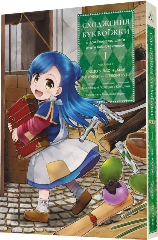 Сходження буквоїжки. Я зроблю все щоби стати бібліотекаркою. Том. 1, фото - 1