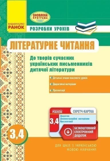 Літературне читання. 3-4 класи. Розробки уроків. Нова програма