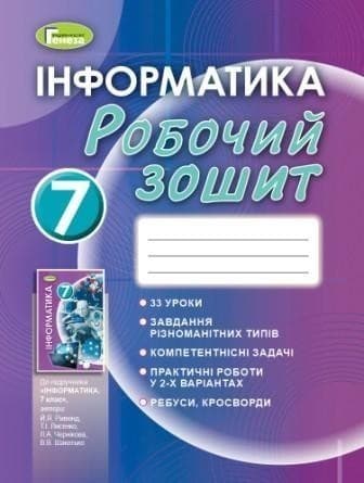 Інформатика 7 кл (у) Робочий зошит