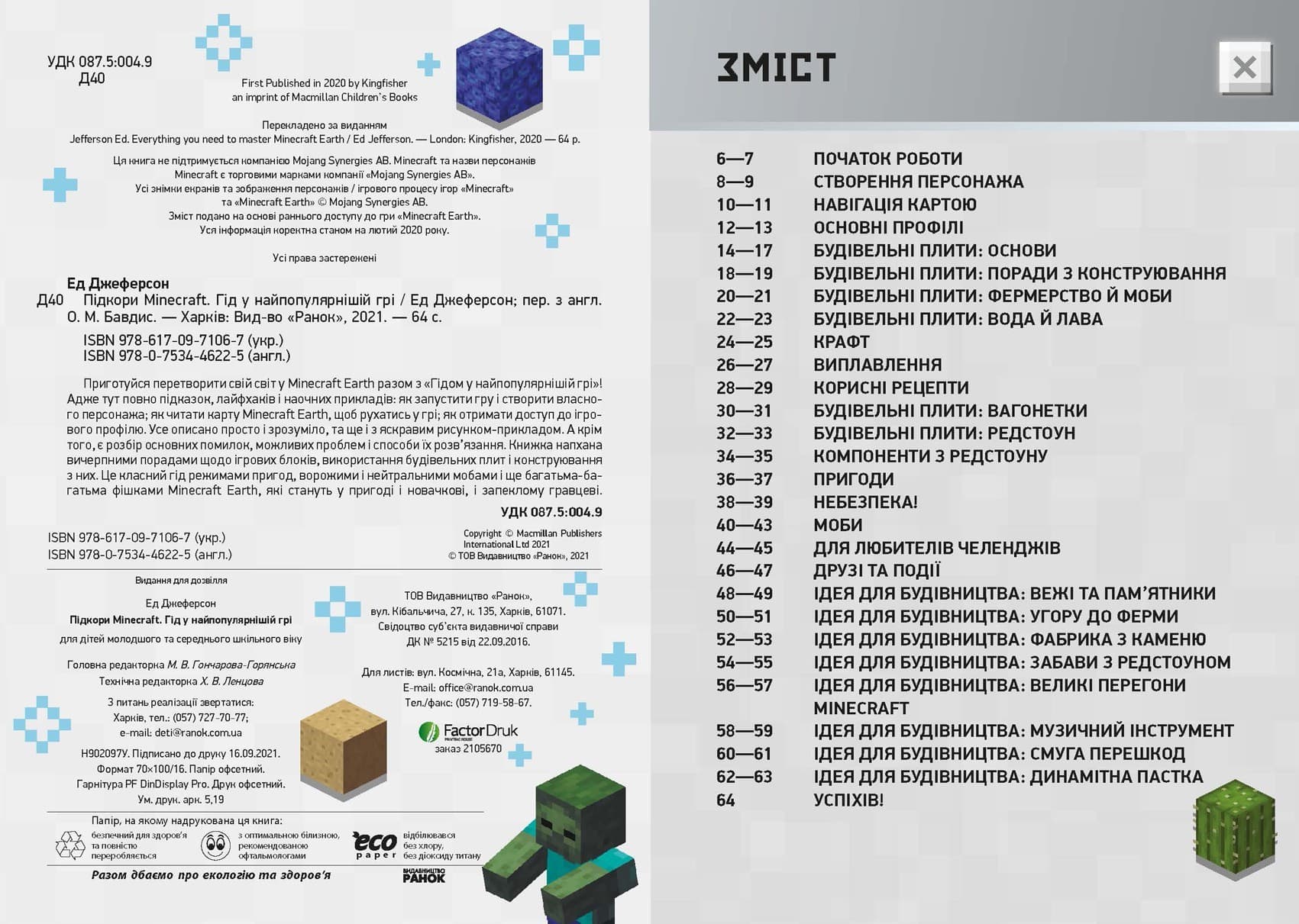 Підкори Minecraft. Гід у найпопулярнішій грі, фото - 2