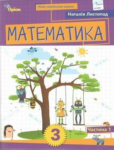 Математика. 3 клас. Навчальний посібник. Частина 1 Листопад Н.П., фото - 1