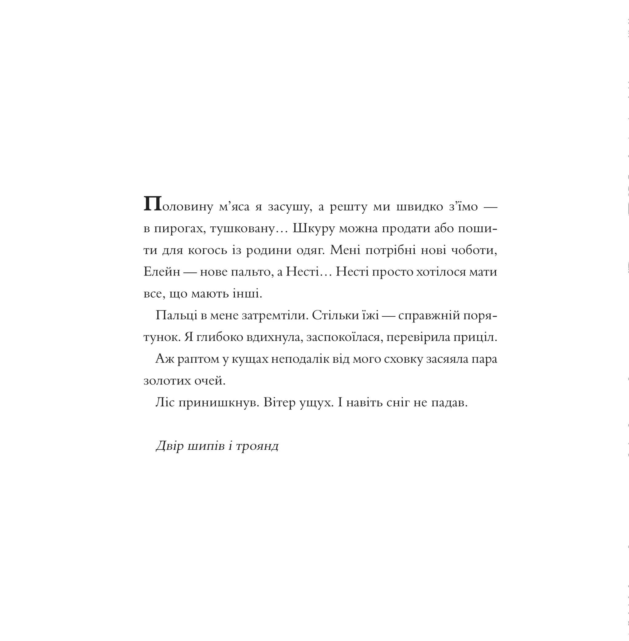 Двір шипів і троянд. Розмальовка, фото - 3