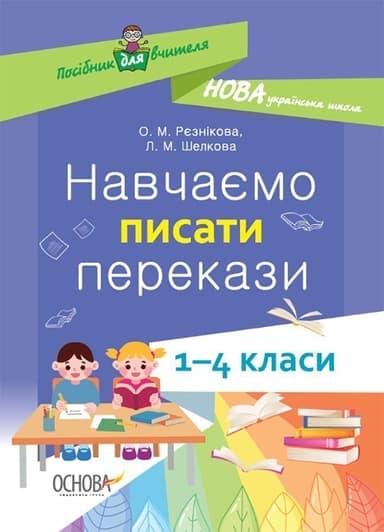 Навчаємо писати перекази. 1-4 класи