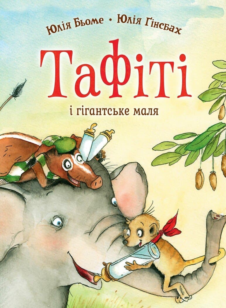 Тафіті. Книга 3. Тафіті і гігантське маля, фото - 1