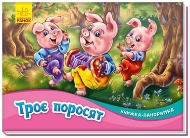 Троє поросят