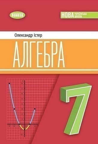 Алгебра, 7 клас Підручник (2025) НУШ