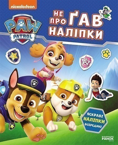 Щенячий Патруль. Не проГав наліпки. Світ щенят, фото - 1