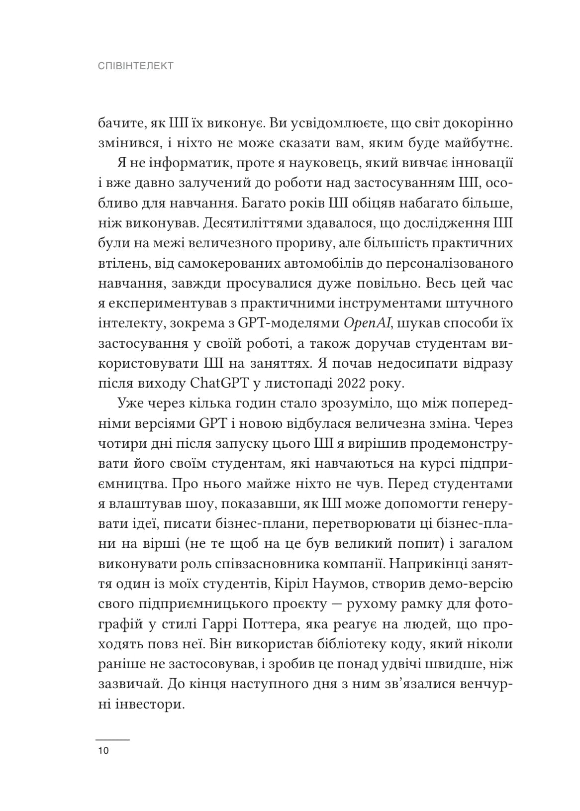 Співінтелект. Жити та працювати з ШІ, фото - 3