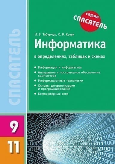 Информатика в определениях, таблицах и схемах. 9-11 кл. (Спасатель)