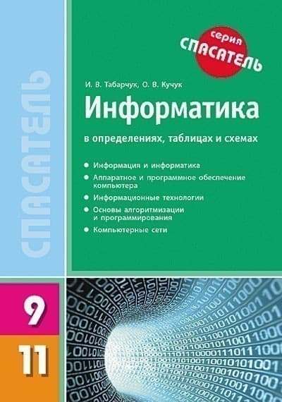 Информатика в определениях, таблицах и схемах. 9-11 кл. (Спасатель), фото - 1