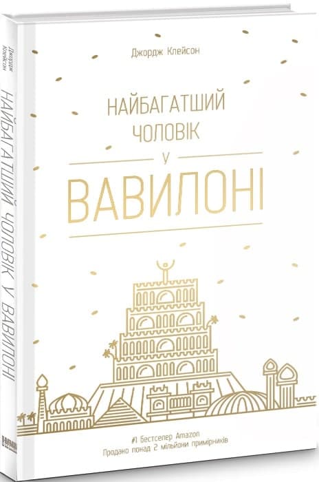 Найбагатший чоловік у Вавилоні, фото - 1