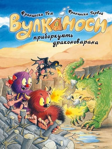 Вулканоси. Вулканоси приборкують драконоварана. Книга 8