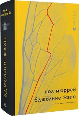 Бджолине жало