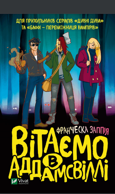 Вітаємо в Аддамсвіллі