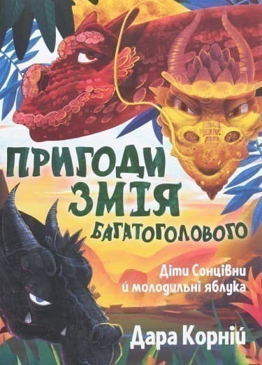 Пригоди Змія Багатоголового. Діти Сонцівни й молодильні яблука, фото - 1