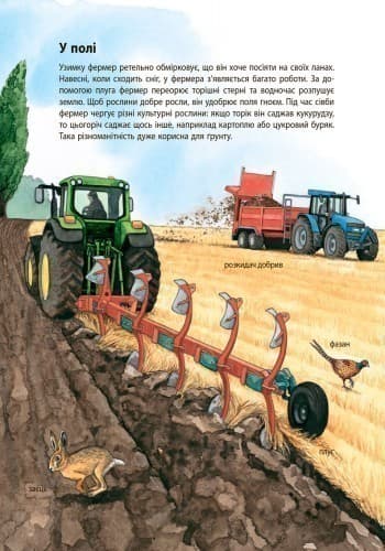 Ферма. Моя перша мальована енциклопедія, фото - 3