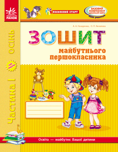 Зошит майбутнього першокласника. У 3 частинах. Частина 1 (серія Впевнений старт)