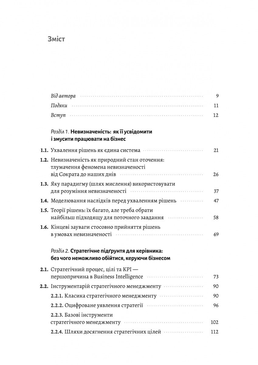 Менеджмент в умовах невизначеності. Business Intelligence для ТОПів, фото - 2