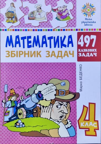 Математика 4 клас. 497 казкових задач. Збірник задач. НУШ