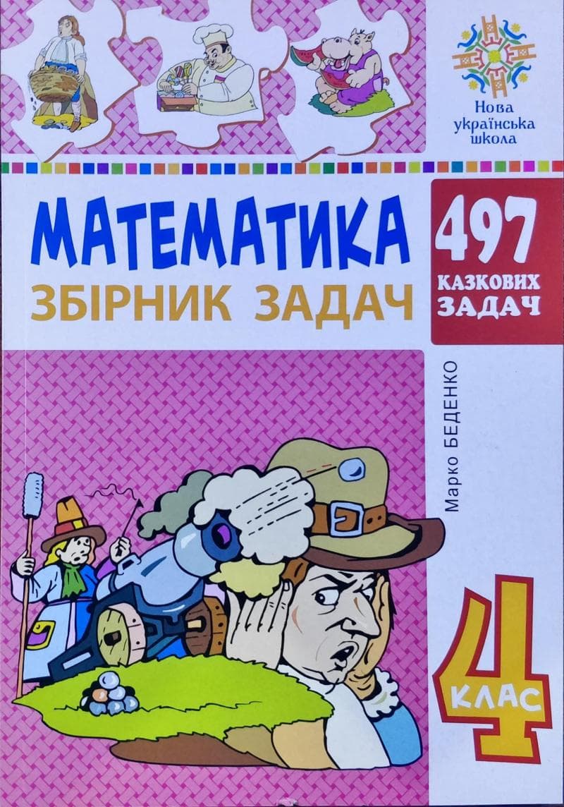 Математика 4 клас. 497 казкових задач. Збірник задач. НУШ, фото - 1