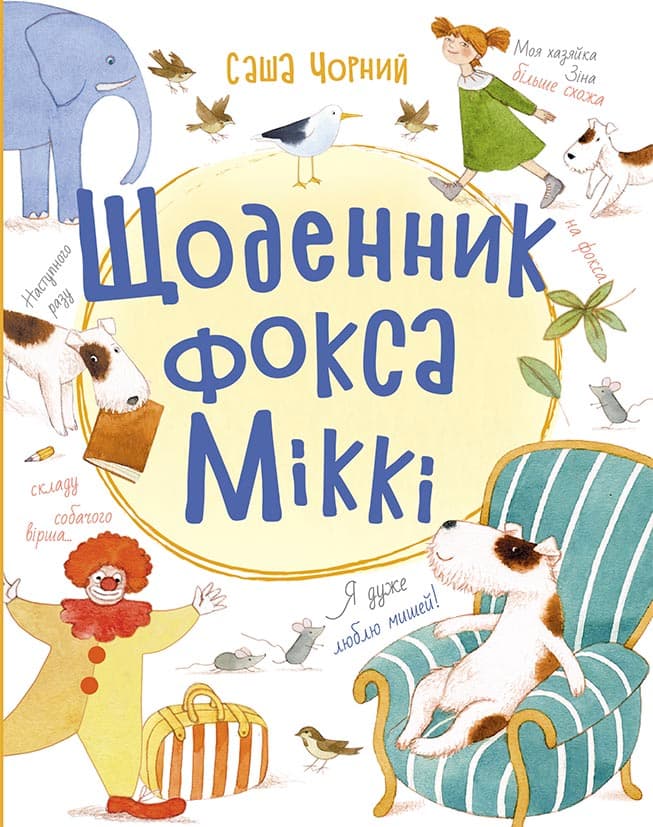 Книжковий калейдоскоп: Щоденник фокса Міккі, фото - 2