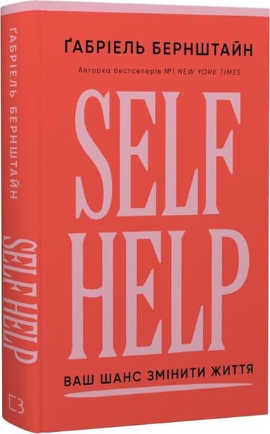 Self Help. Ваш шанс змінити власне життя