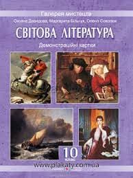 Світова література 10 кл (у) Демонстраційні картки. (колір 30*40), фото - 1