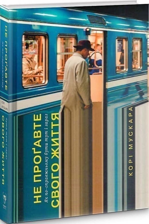 Не проґавте свого життя. Як по-справжньому бути тут і зараз, фото - 1