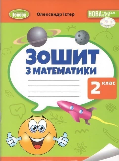 Математика, 2 клас, Робочий зошит НУШ_2, фото - 1