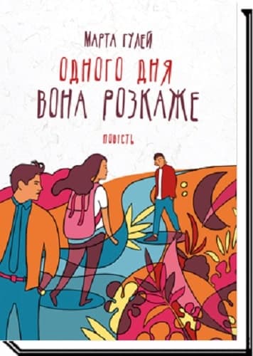 Одного дня вона розкаже