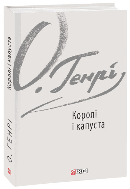 Королі і капуста, фото - 1