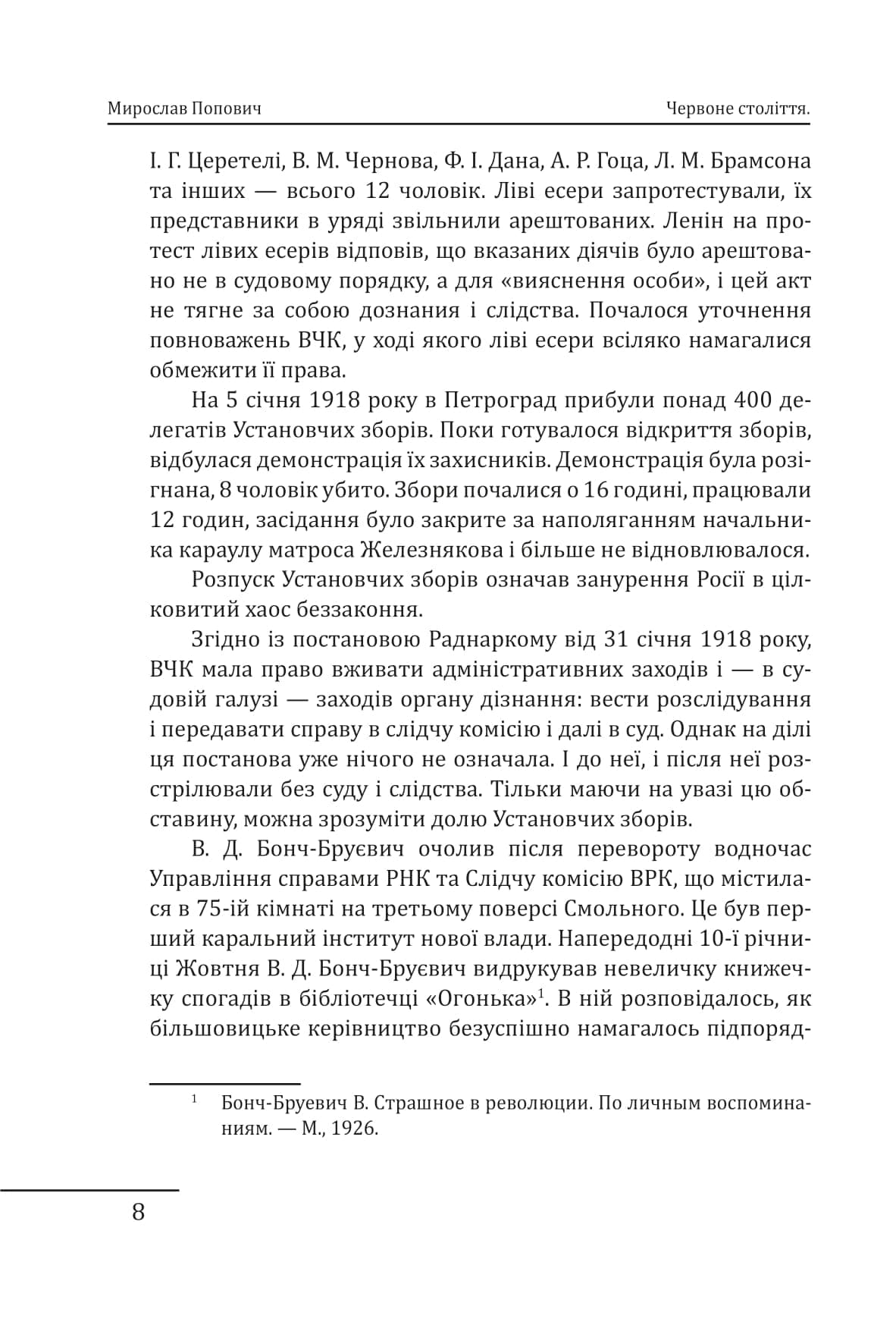 Червоне століття. Том 2. Друга криза західної цивілізації — комунізм і фашизм, фото - 3
