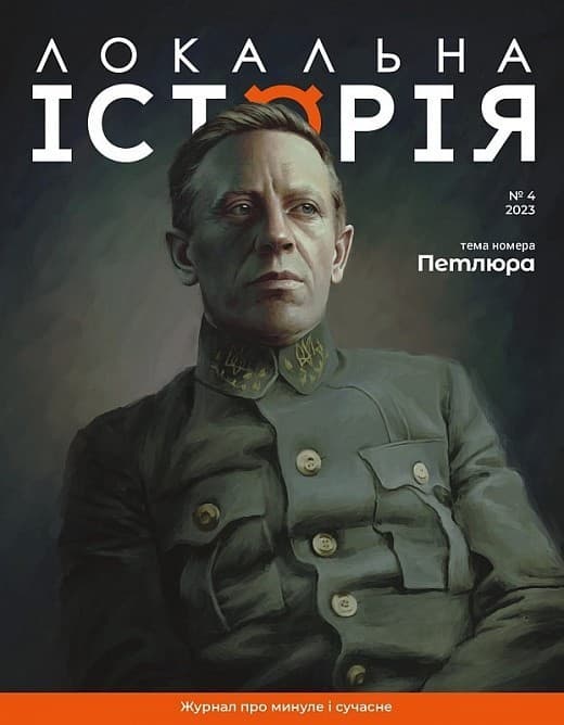 Журнал «Локальна історія» №4, фото - 1
