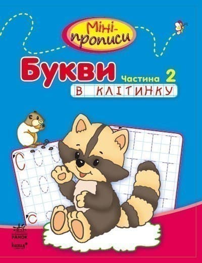 Міні-прописи. Букви в клітинку. Частина 2, фото - 1