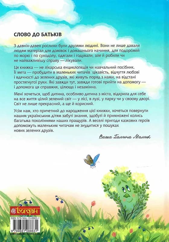 Вуйко Йой збирає трави : повість-казка, фото - 2