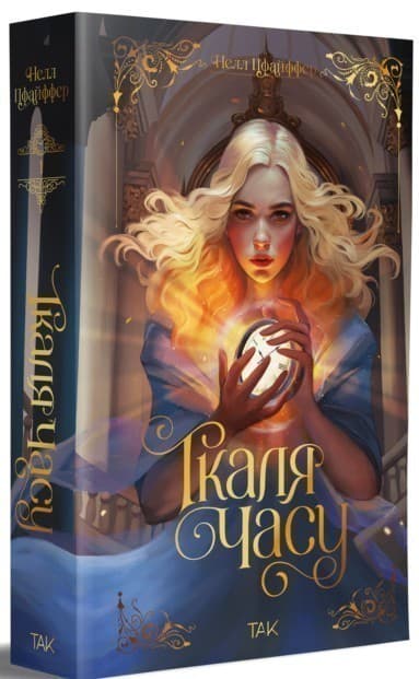 Ткаля часу. Книга перша