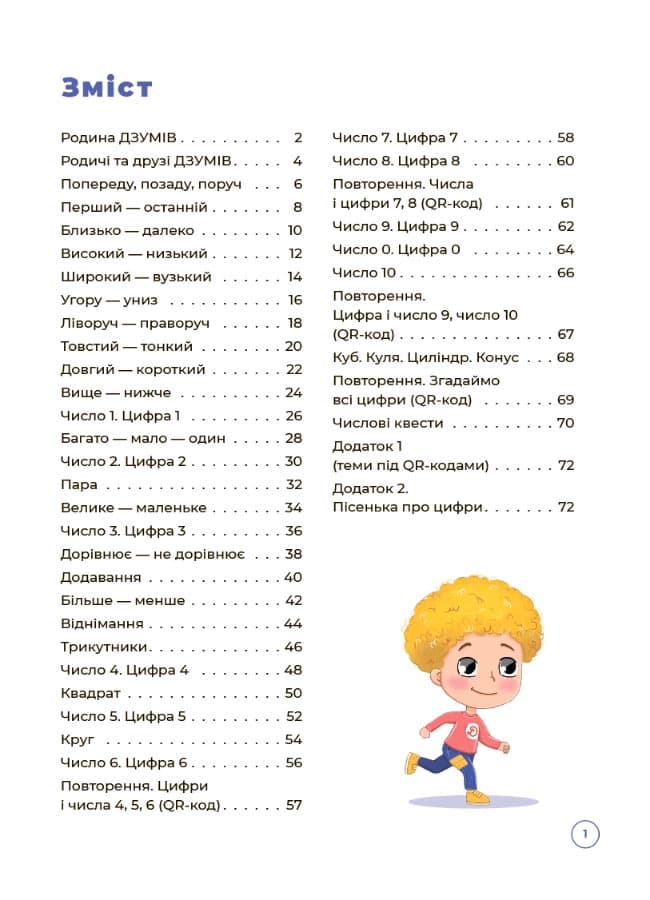 Математика з родиною ДЗУМІВ. 5-6 років, фото - 2