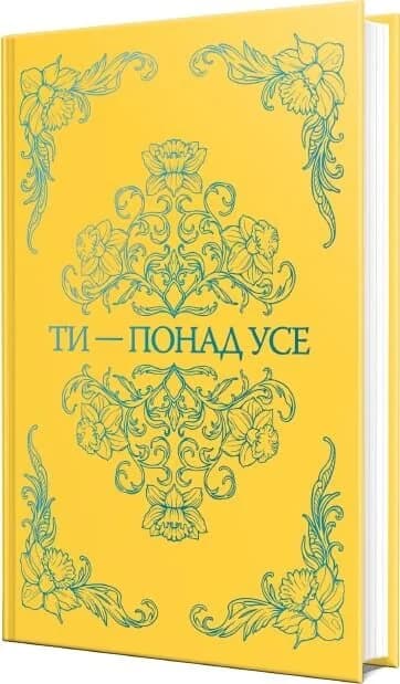 Ти – понад усе. Книжка 2 (Там, де любов зустрічається з долею), фото - 2