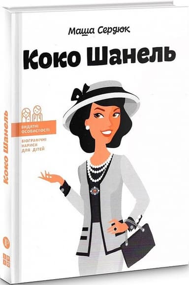 Коко Шанель