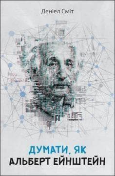 Думати, як Альберт Ейнштейн, фото - 1