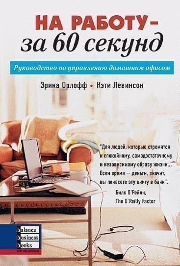 На работу - за 60 секунд. Руководство по управлению домашним офисом, фото - 1