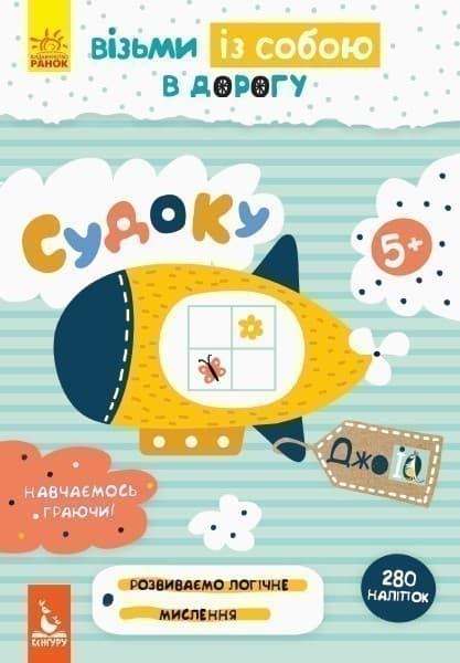 ДжоIQ. Візьми із собою в дорогу. Судоку., фото - 1