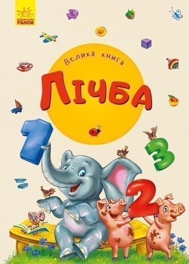 Велика книга. Лічба