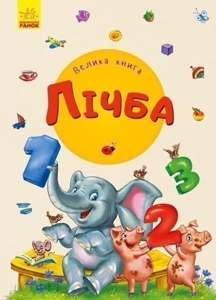 Велика книга. Лічба, фото - 1