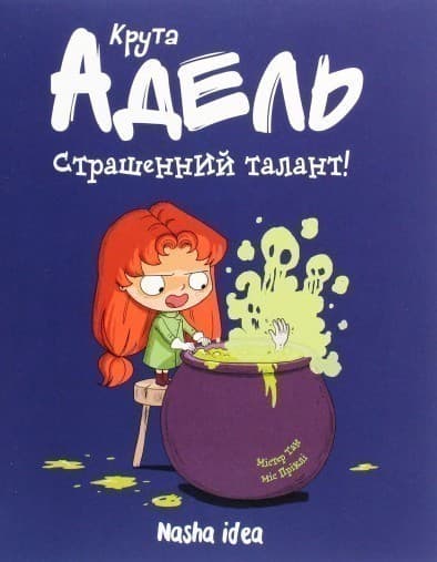 Крута Адель. Том 6. Страшенний талант, фото - 1