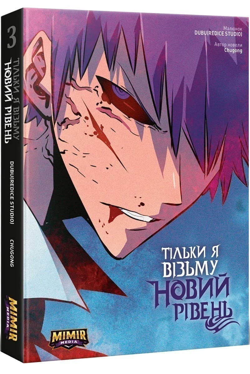 Тільки я візьму новий рівень. Том 3. Альтернативна обкладинка, фото - 1