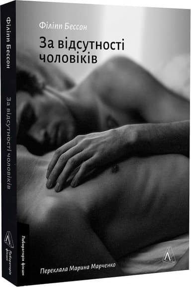 За відсутності чоловіків