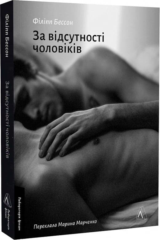 За відсутності чоловіків, фото - 1