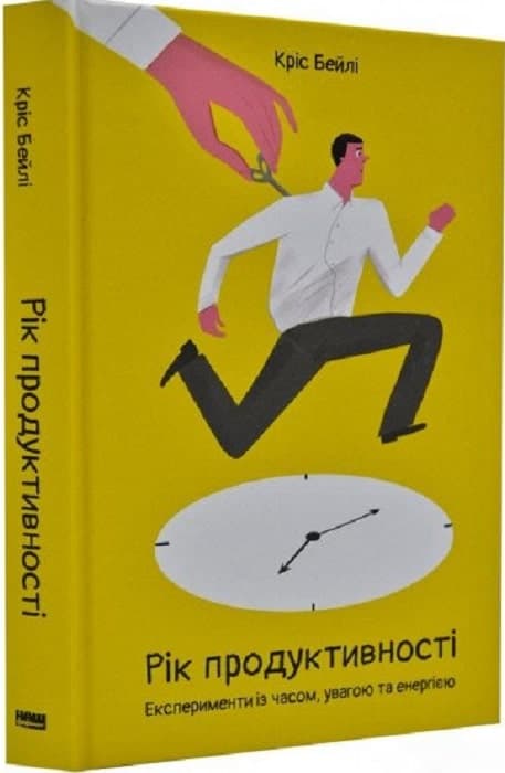 Рік продуктивності. Експерименти з часом, увагою та енергією, фото - 1