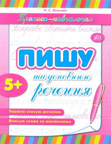 Прописи-навчальні: Пишу та доповнюю речення